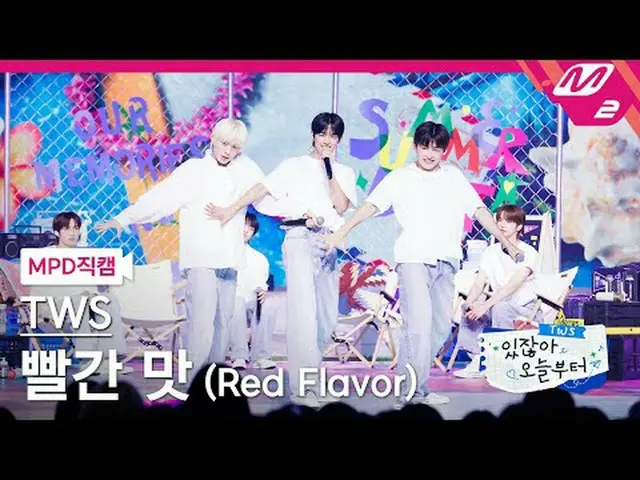 [直カム] TWS_  - 赤味(原曲：Red Velvet_ ) [MPD FanCam] TWS_ _  - Red Flavor (Original So