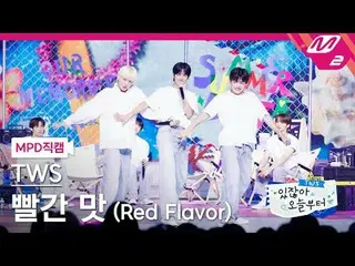 [直カム] TWS_  - 赤味(原曲：Red Velvet_ ) [MPD FanCam] TWS_ _  - Red Flavor (Original So