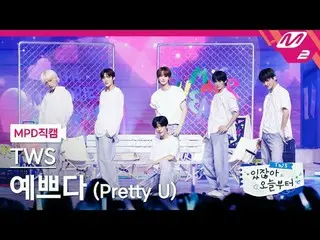 [直カム] TWS_  - きれい(原曲：SEVENTEEN_ ) [MPD FanCam] TWS_ _  - Pretty U (Original Song