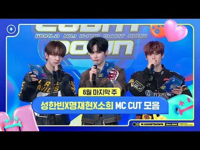 ✨🐶🐥🐱ソンハンビンXミョンジェヒョンXソヒ、6月の最後の週MCカットコレクション❣️ World No.1 Kpop Chart Show M COUN