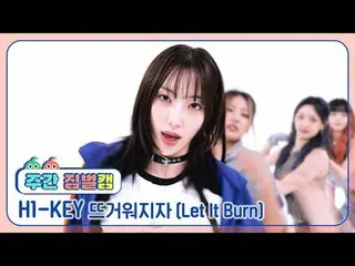 [ 週刊アイドル  짐벌캠]H1-KEY_  - 뜨거워지자H1-KEY_ _  - Let It Burn#週刊アイドル  #H1KEY #뜨거워지자 #Le