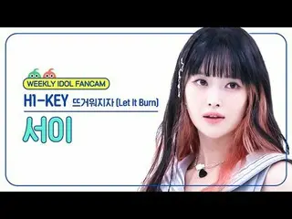 [ 週刊アイドル   直カム ]H1-KEY_  서이 - 뜨거워지자H1-KEY_ _  SEOI - Let It Burn#H1KEY #서이 #뜨거워지