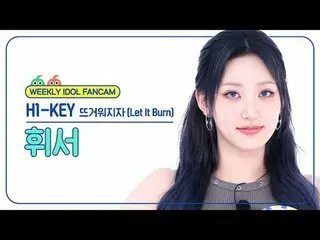 [ 週刊アイドル   直カム ]H1-KEY_  휘서 - 뜨거워지자H1-KEY_ _  HWISEO - Let It Burn#H1KEY #휘서 #뜨거