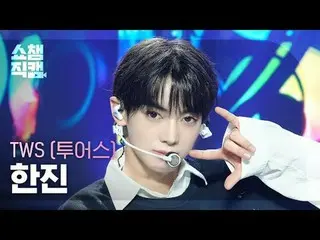 [ SHOW CHAMPION_  直カム  4K]TWS_ _  HAN_ JIN_  - Double Take (TWS_  한진 - 더블 TAKE(テ