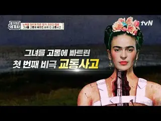 テレビでストリーミング:

 158回|ニューヨークを狂わせた画家！フリーダ・カロ

〈裸の世界史〉
 [火]夜10:10 tvN放送

 #裸の世界史 #ウン