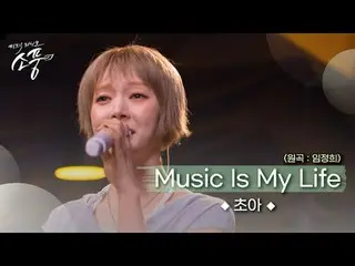 チョアがオーディションを見に行っていたときに楽しんでいた歌
＜イム・ジョンヒ - Music Is My Life＞
寂しい、悲しい、楽しい時、いつも一緒にして