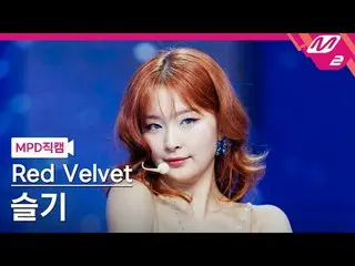 [MPD ナオカム] Red Velvet_ 슬기 - 코스믹
 [MPD FanCam] Red Velvet_�SEULGI_� - Cosmic
 @MC
