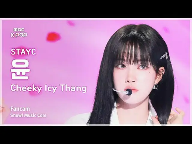 [#音中直カム] STAYC_ _ YOON(STAYC_ ゆん) - Cheeky Icy Thang |ショー！ 音楽センター| MBC240706放送#S