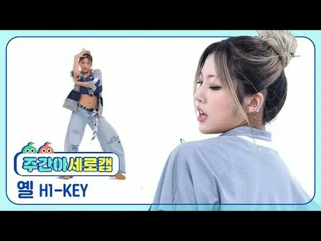 [週刊アイドル縦カム] H1-KEY_  Yel - 熱くなるH1-KEY_ _  YEL - Let It Burn #H1KEY #イエロー #熱くなりまし