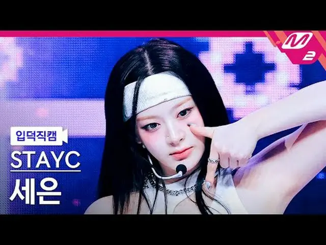 [입덕正カム] STAYC_  세은- 1 つのこと[Meltin' FanCam] STAYC_ _  シウン - 1 件@MCOUNTDOWN_2024.7