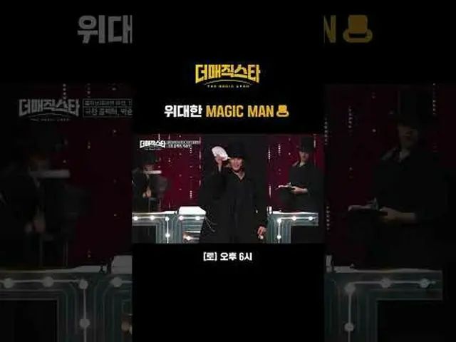 偉大なMAGIC MAN🎩 #IVE_ _  #アン・ユジン_ _ (IVE)_  #NCT_ _  #ドヨン #OH MY GIRL_  #ミミ #SBSト