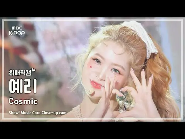 [#最愛直カム ] Red Velvet_  YERI_  (Red Velvet_  イェリ) – Cosmic | REVOLVEショー！ 音楽センター| 