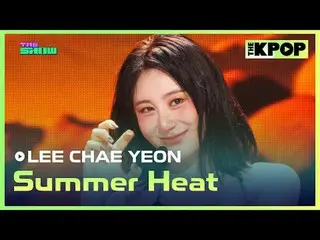 #イ・チェヨン_ (元IZ*ONE_ )_ , Summer Heat #LEECHAEYEON #Summer_Heatチャンネルに参加して特典をお楽しみくだ