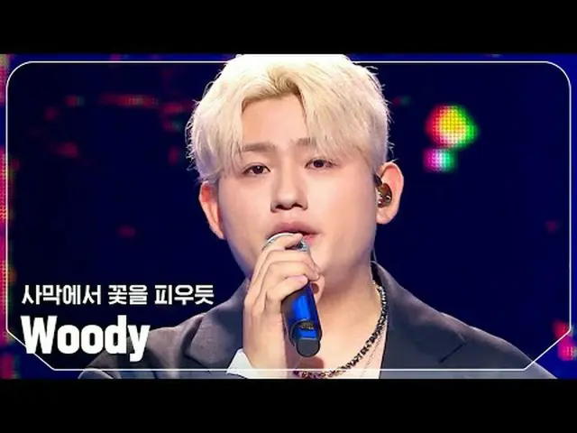 ウッディ - 砂漠で花を咲かせるように #SHOW CHAMPION_ピオン #Woody #砂漠で_花を咲かせるように★All about KPOP！ Sub