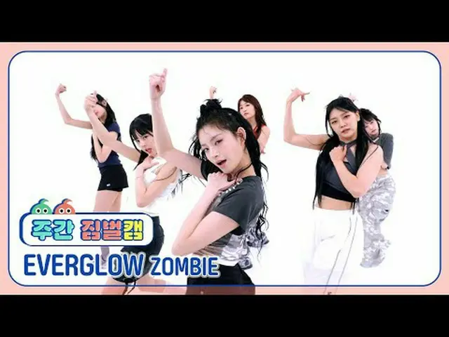 [ 週刊アイドル  짐벌캠]EVERGLOW_  - 좀비EVERGLOW_ _  - ZOMBIE#週刊アイドル  #EVERGLOW_ _  #ZOMBIE