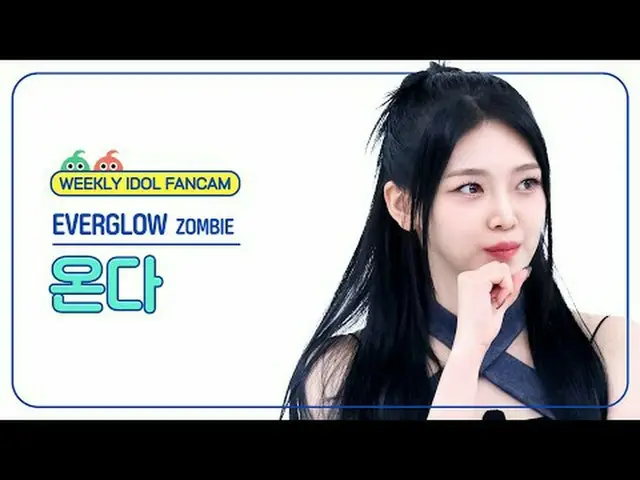 [ 週刊アイドル   直カム ]EVERGLOW_  온다 - 좀비EVERGLOW_ _  ONDA - ZOMBIE#EVERGLOW_ _  #온다 #Z