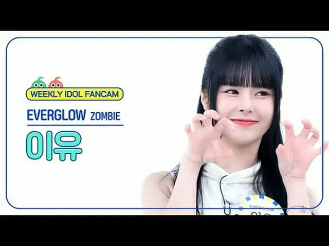 [ 週刊アイドル   直カム ]EVERGLOW_  이유 - 좀비EVERGLOW_ _  E:U - ZOMBIE#EVERGLOW_ _  #이유 #ZO