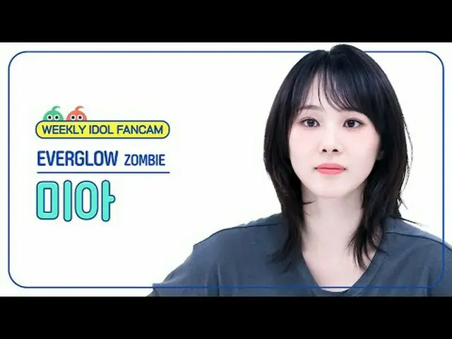 [ 週刊アイドル   直カム ]EVERGLOW_  미아 - 좀비EVERGLOW_ _  MIA - ZOMBIE#EVERGLOW_ _  #미아 #ZO