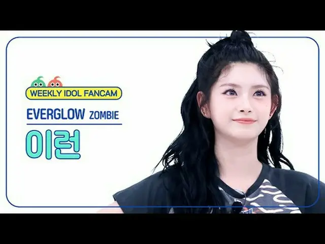 [ 週刊アイドル   直カム ]EVERGLOW_   YIREN  - 좀비EVERGLOW_ _  YIREN - ZOMBIE#EVERGLOW_ _  