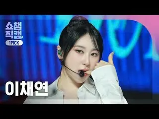 [ SHOW CHAMPION_  원픽캠 4K] LEE CHAEYEON - Don't (イ・チェヨン_ (元IZ*ONE_ )_  - 돈트)#SHOW