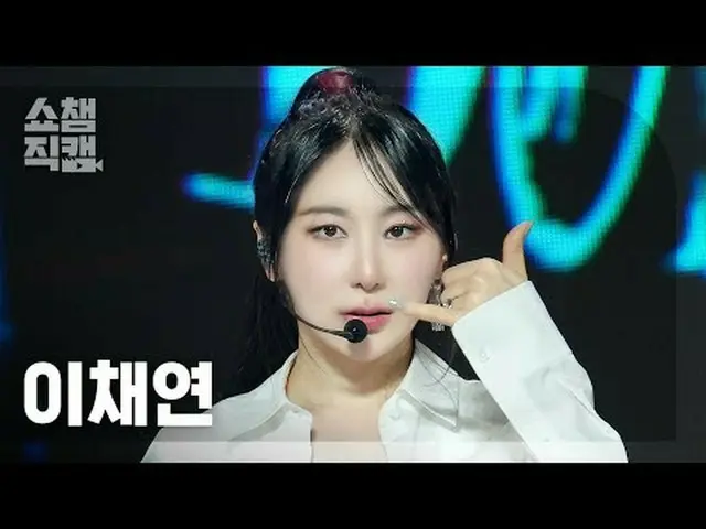 [ SHOW CHAMPION_  直カム  4K]LEE CHAEYEON - Don't (イ・チェヨン_ (元IZ*ONE_ )_  - 돈트)#SHOW