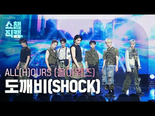 [SHOW CHAMPION__] ALL(H)OURS - SHOCK (オールアワーズ - 鬼)  #SHOW CHAMPION_ピオン #SHOW CHA