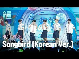 [SHOW CHAMPION_直カム 4K] NCT_ _  WISH_ _  - Songbird (韓国語バージョン) (NCT_ _  WISH_  - 