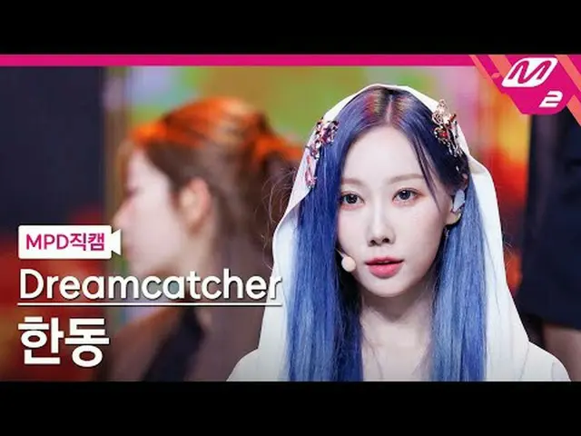 [警視庁ナオカル] DREAMCATCHER_ 한동 - 저스티스 [MPD FanCam] Dreamcatcher HAN_ DONG - JUSTICE 