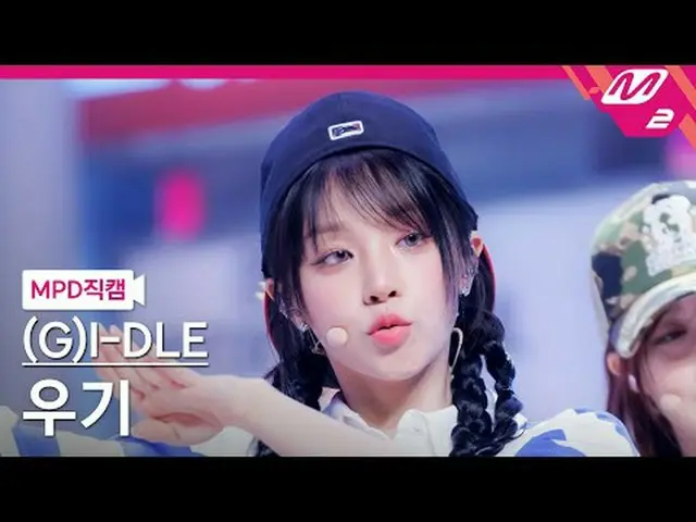 [MPD 直カム ] (G)I-DLE_  YUQI - 클락션 [MPD FanCam] (G)I-DLE_ _  YUQI - クラクション@MCOUNTD