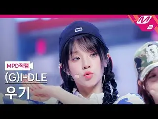 [MPD 直カム ] (G)I-DLE_  YUQI - 클락션 [MPD FanCam] (G)I-DLE_ _  YUQI - クラクション@MCOUNTD