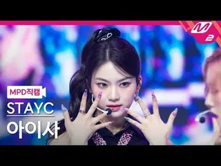 [警視庁ナオカル] STAYC_ 아이사- 치키아이씨땡 [MPD FanCam] STAYC_ _  ISA - Cheeky Icy Thang @MCOU