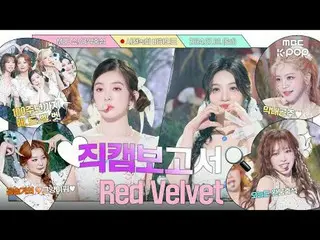 #Red Velvet_  #RedVelvet_  #直カムレポート #MBCKPOP MBCkpop Facebook: MBCkpop Twitter: 