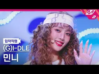 [입덕 덕 나의] (G)I-DLE_  민니 - 클락션 [メルティン ファンカム] (G)I-DLE_ _  MINNIE - クラクソン@MCOUNTDO