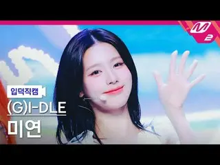 [입덕 直カム ] (G)I-DLE_  ミヨン - 클락션 [メルティン ファンカム] (G)I-DLE_ _  ミヨン - クラクソン@MCOUNTDOWN