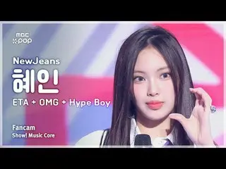 [#音中直カム] NewJeans_ _  HYEIN(NewJeans_ ヘイン) - ETA + OMG + Hype Boy |ショー！ 音楽センター| 