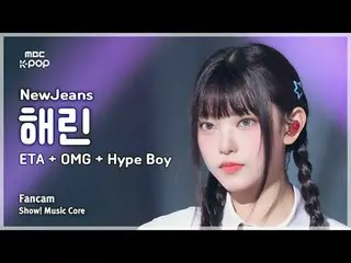 [#音中直カム] NewJeans_ _  HAERIN(NewJeans_ ハリン) - ETA + OMG + Hype Boy |ショー！ 音楽センター|