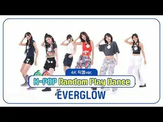 [ 週刊アイドル   直カム ]

EVERGLOW_ (EVERGLOW_ _ )의 'K-POP 랜덤 플레이 댄스' 4K  直カム  버전!



＜1