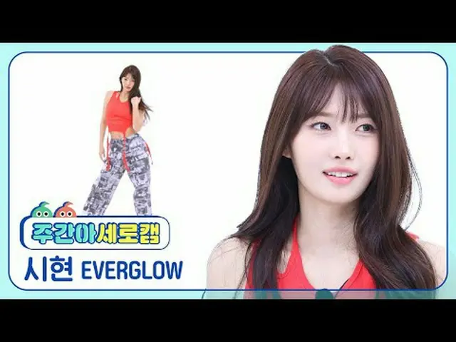 [週刊アイドルインタビュー] EVERGLOW_  シンヒ - 좀비 EVERGLOW_ _  シヒョン - ZOMBIE #EVERGLOW_ _  #シンヒ