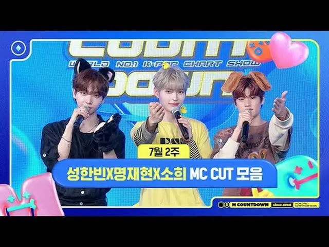 ✨🐶🐥🐱ソンハンビンXミョンジェヒョンXソヒ、7月2週のMCカットコレクション❣️ World No.1 Kpop Chart Show M COUNTD