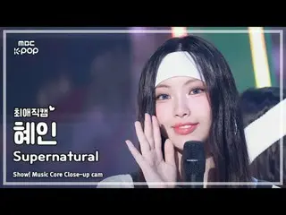 [#ベスト直カム] NewJeans_ _  HYEIN(NewJeans_ ヘイン) - Supernatural |ショー！ 音楽センター| MBC2407