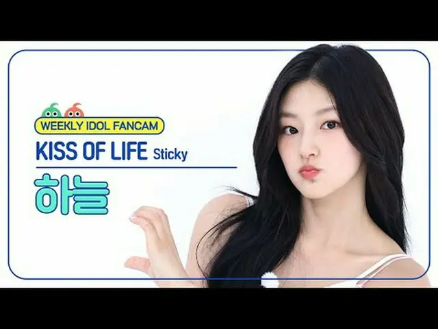 [ 週刊アイドル   直カム ]키스오브라이프 하늘 - 스티키KISS OF LIFE HAN_ EUL - Sticky#KISSOFLIFE #하늘 #S