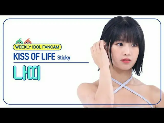 [ 週刊アイドル   直カム ]키스오브라이프  ナッティ  - 스티키KISS OF LIFE NATTY_  - Sticky#KISSOFLIFE #ナッ