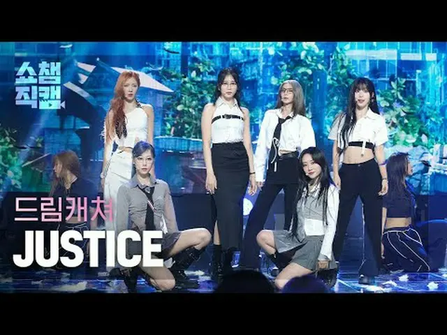 [ SHOW CHAMPION_ 直カム 4K]ドリームキャッチャー - JUSTICE (DREAMCATCHER_  - 저스티스) #SHOW CHAMP