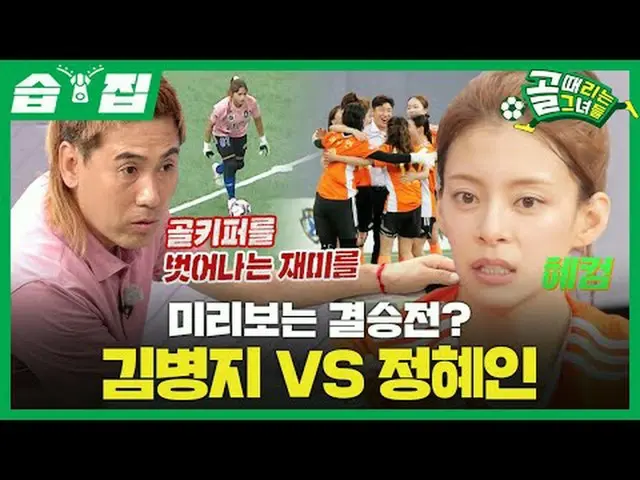 プレビューする決勝戦？キム・ビョンジVSチョン・ヘイン #SBS需要芸能#ゴールガール #女子サッカー #スーパーリーグ#FCアクショニスタ #FCワールドクラ