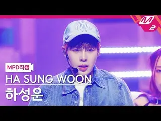 [MPD 直カム ] ハ・ソンウン(HOTSHOT_ _ )_  - 블레스드[MPD FanCam] HA SUNG WOON - Blessed@MCOUN