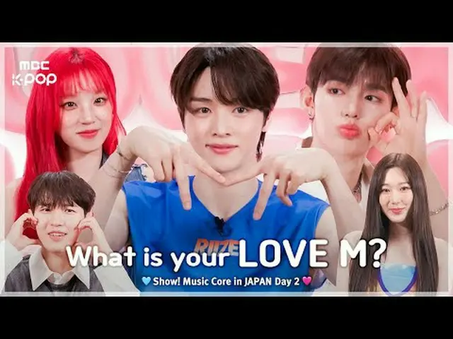 [Day 2] 🩵What is your LOVE M?🩷|ショー！ Music Core in JAPAN | MBC240717放送#ShowMusi