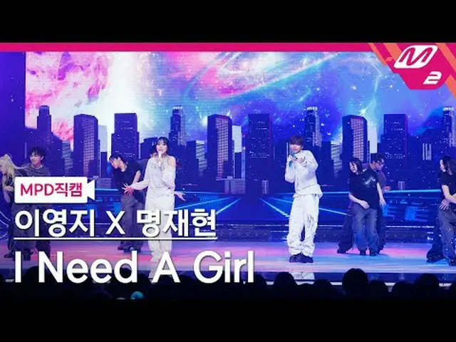 [MPD 直カム ] イェジXモジュヒョン - I Need A Girl [MPD FanCam] イ・ヨンジ X ジェヒョン - I Need A Girl