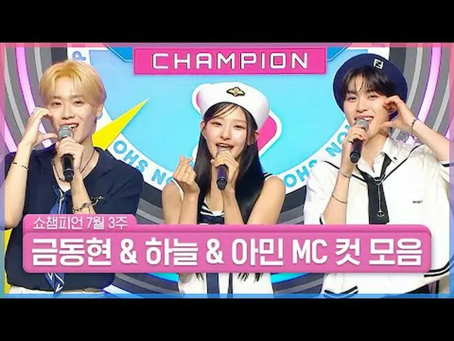 ブロンズ＆ボブスカイ＆ビタアミンの幻のケミロSHOW CHAMPION_ 夏征服完了✨ 7月3週目＜キム・ドンヒョン＆スカイ＆アミン＞SHOW CHAMPION