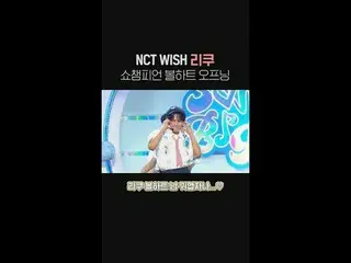 NCT_ _  WISH_ (NCT_ _  WISH_ _ ) リク SHOW CHAMPION_ ピオンボルハートオープニングフルバージョン🥰 #NCT_