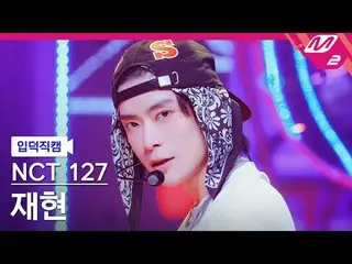 [입덕正カム] NCT 127 재현- 삐그덕 [Meltin' FanCam] NCT_￣_￣ 127_￣_￣ ジェヒョン - ウォーク@MCOUNTDOWN